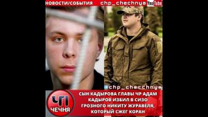 ❗️Сын Рамзана Кадырова, Адам Кадыров избил в сизо Никиту Журавеля!