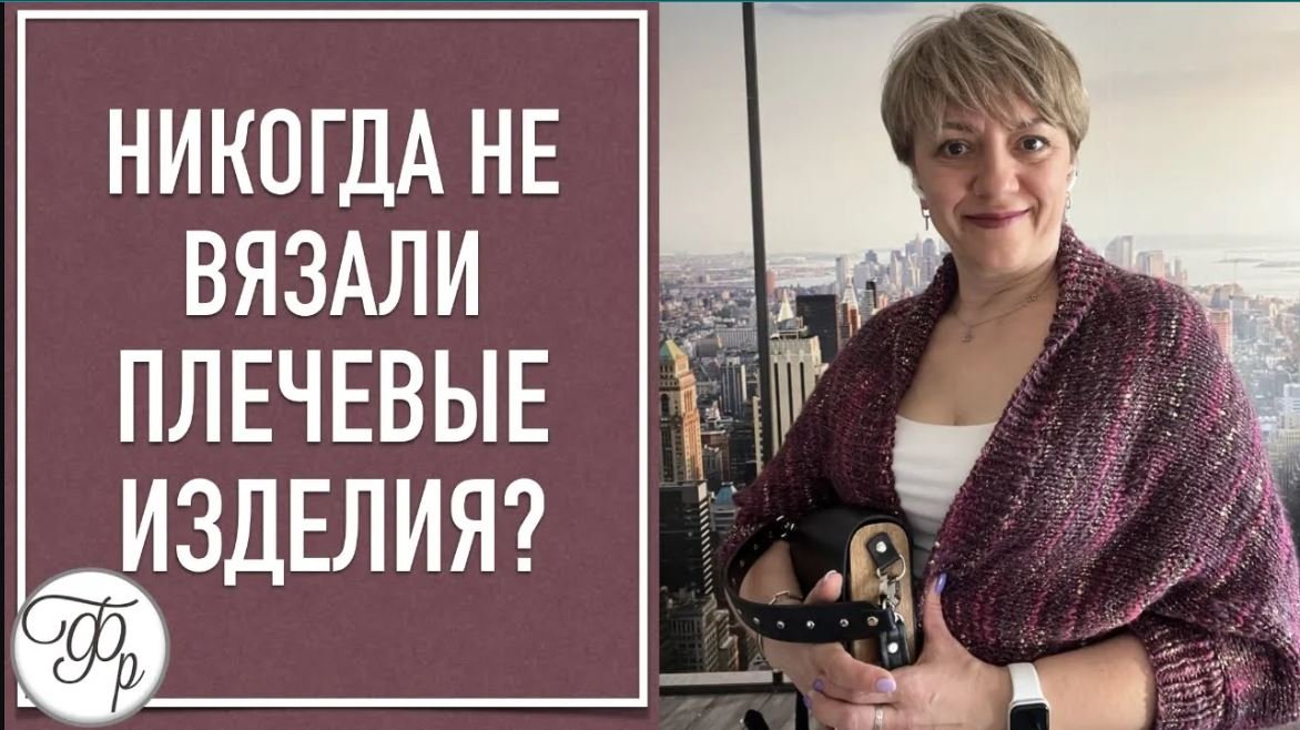 Никогда не вязали плечевые изделия? - после этого Мастер-класса точно свяжете! ПРОВЕРИМ? смотреть онлайн