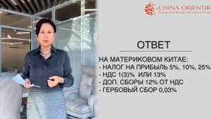 Компания в Гонконге и Компания в Китае: Вопросы и Ответы (#2)