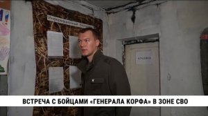 Губернатор Хабаровского края встретился с бойцами «Генерала Корфа» в зоне СВО