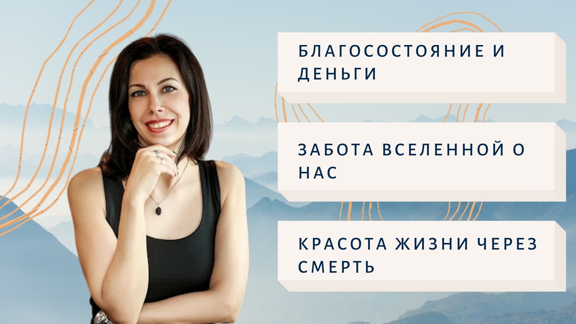 Благосостояние и деньги. Забота вселенной о нас. Красота жизни..mp4