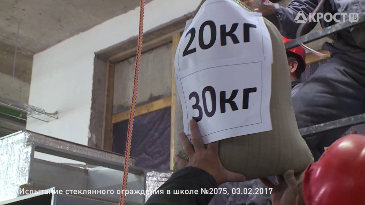 Испытания стеклянного ограждения в школе №2075. Wellton Park  (03.02.2017)