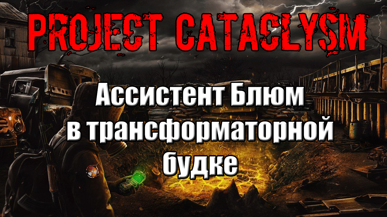 Project cataclysm сколько весит