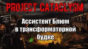 Проект Катаклизм Project Cataclysm встретиться в старой трансформаторной будке где найти Блюма