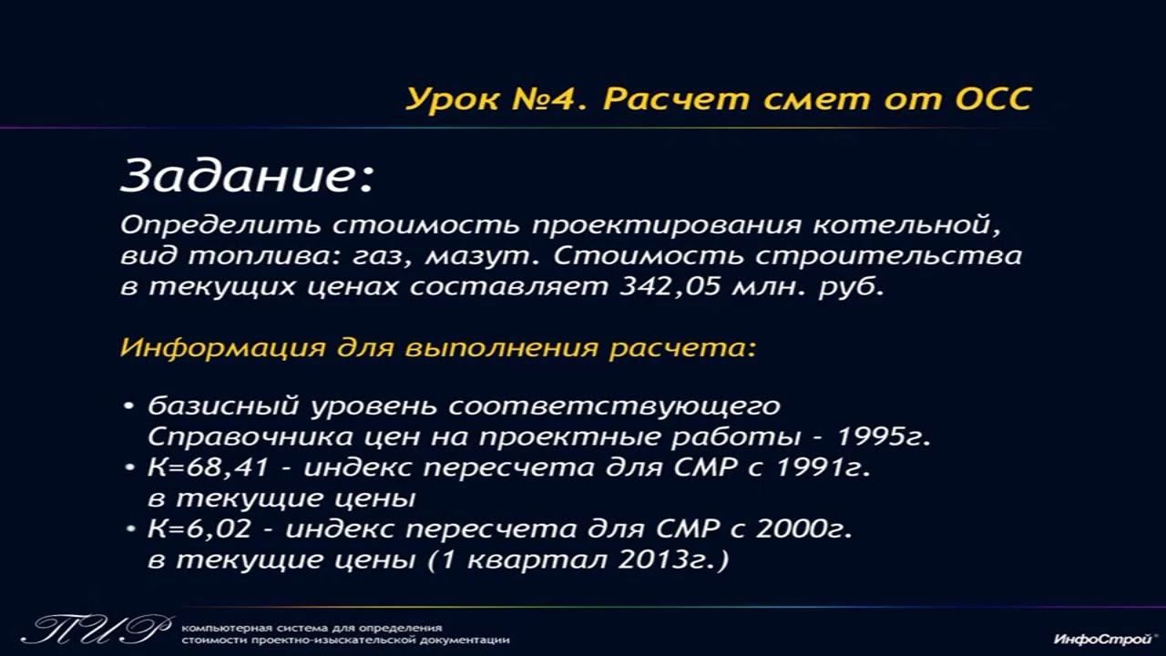 Урок 4. Расчет смет от ОСС в Системе ПИР