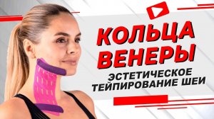 ▶️ КОЛЬЦА ВЕНЕРЫ. ЭСТЕТИЧЕСКОЕ ТЕЙПИРОВАНИЕ ШЕИ | Валентин Гайт | Учебный центр BBALANCE