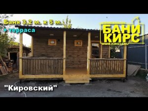 Баня 3,2 х 5 с террасой БАНИ КИРС