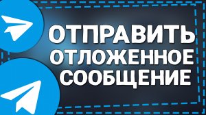 Как отправлять сообщения в Телеграмме по Таймеру