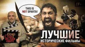 52. Десять лучших исторических фильмов. Ч. 1. Цари-спартанцы и короли-сибариты // Егор Станиславович