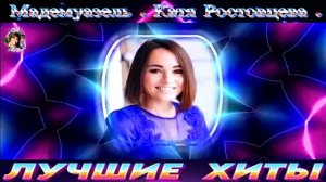 МАДМЕМУАЗЕЛЬ.КАТЯ РОСТОВЦЕВА.2024