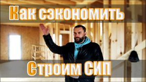 Идеальный дом из СИП панелей. Рациональный подход к строительству.mp4