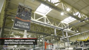 АвтоВАЗ ищет, кем заменить иностранных поставщиков | Новости с колёс №1939
