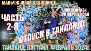Отпуск в Таиланде. Часть-2. Паттайя-2024. Шоу. Тур на реку Квай.