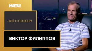 «Всё о главном». Виктор Филиппов