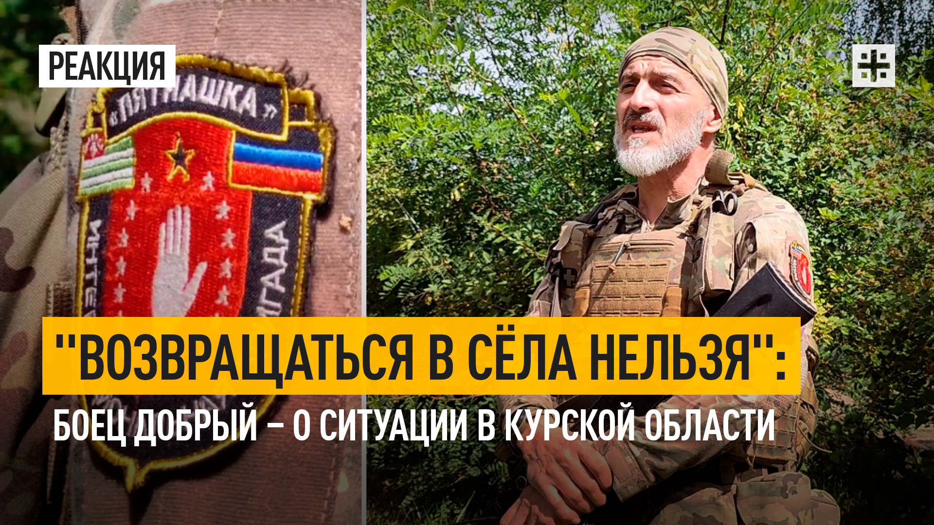 "Возвращаться в сёла нельзя": Боец Добрый – о ситуации в Курской области
