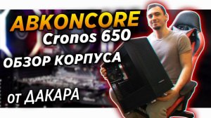 Обзор Корпус ABKONCORE Cronos 650   что то в нем есть    deepcool matrexx 55    zalman i3 edge    пк