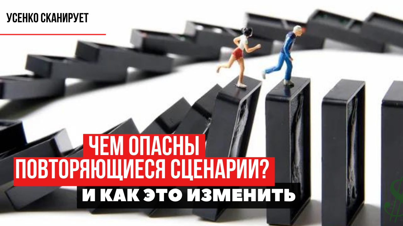Чем опасны повторяющиеся сценарии? Не вижу подсказки вселенной и как это изменить?