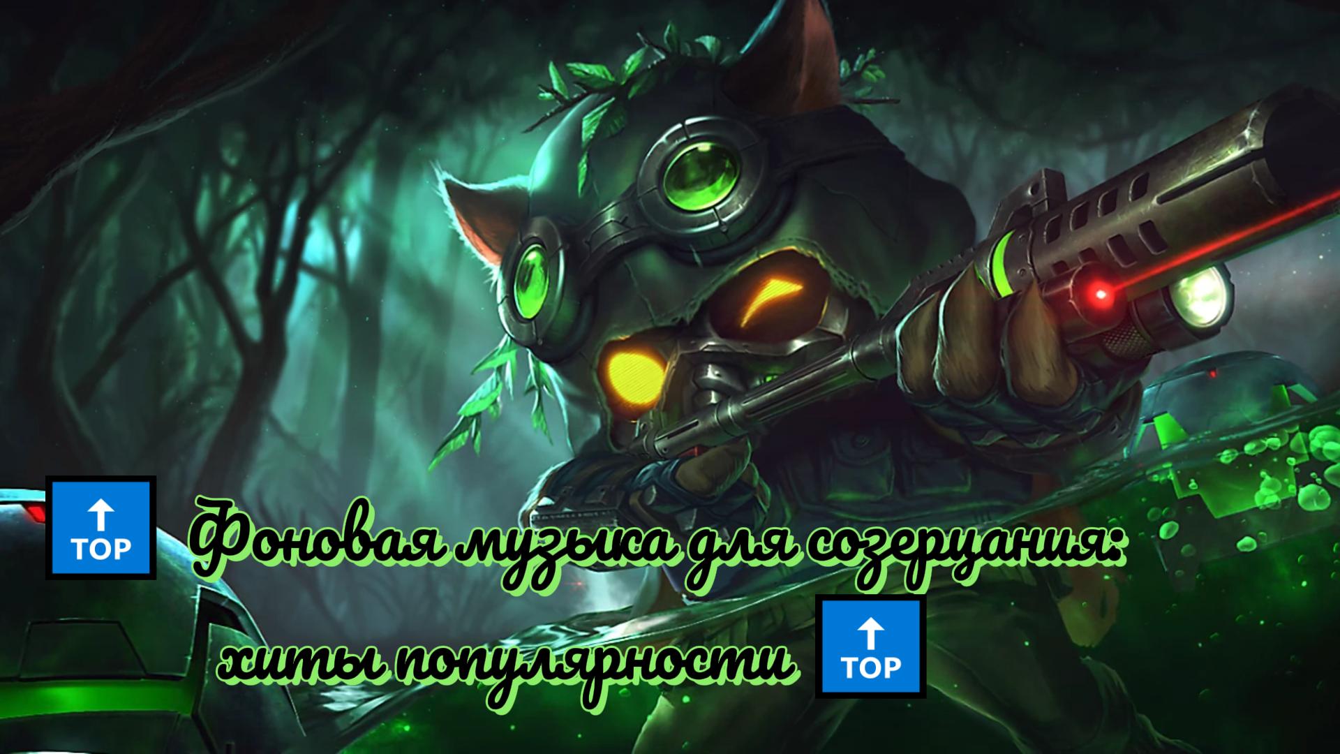 ? Фоновая музыка для созерцания хиты популярности ?