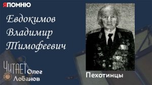Евдокимов Владимир Тимофеевич. Проект "Я помню" Артема Драбкина. Пехотинцы.