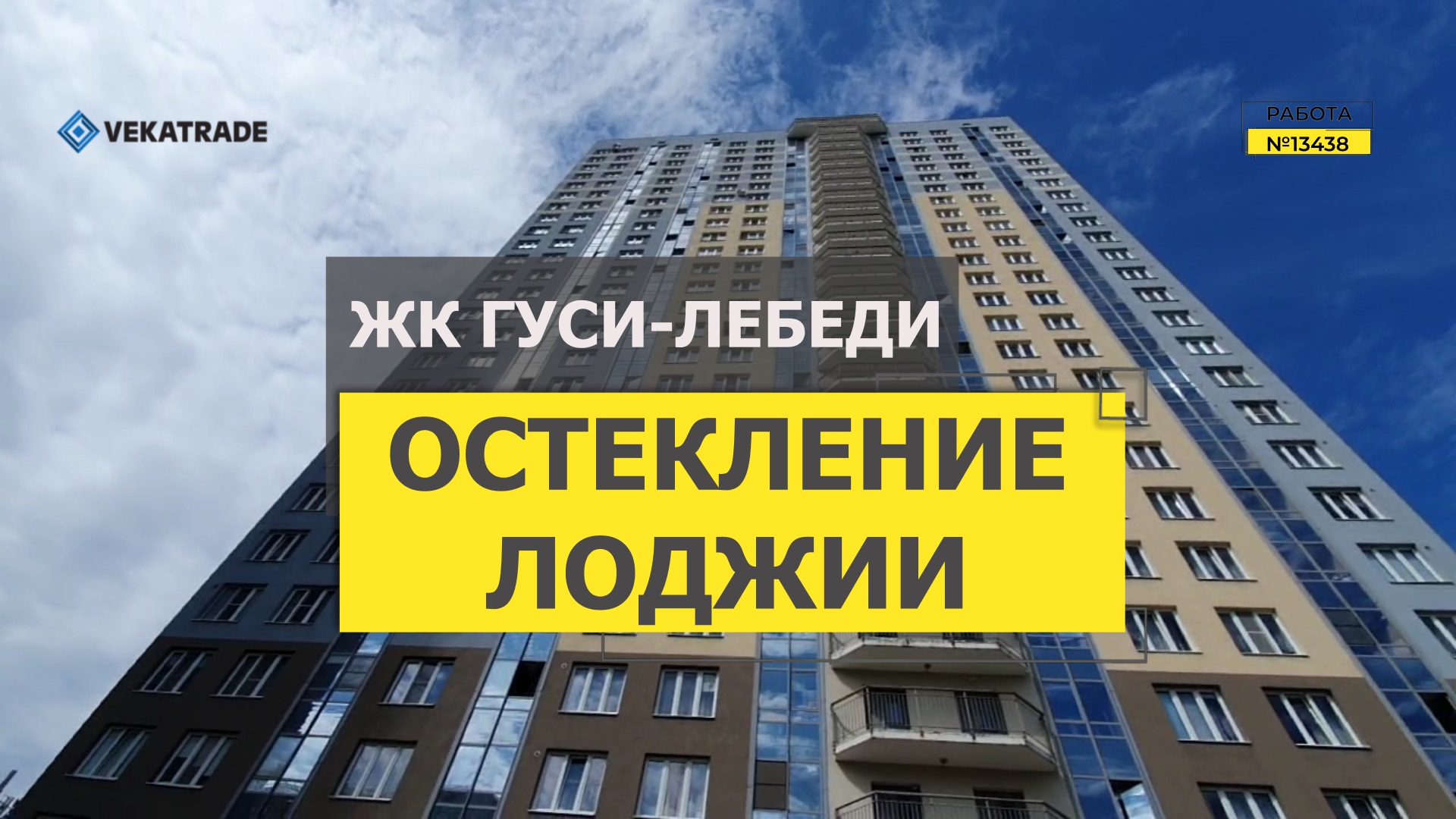 №13438 ЖК Гуси-лебеди Туристская 23 Теплое остекление балкона