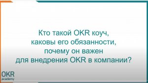 Кто такой OKR коуч, каковы его обязанности, почему он важен для внедрения OKR в компании?