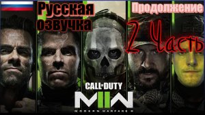 Call of Duty: Modern Warfare 2 (2022) Игрофильм с Русской озвучкой Вторая Часть