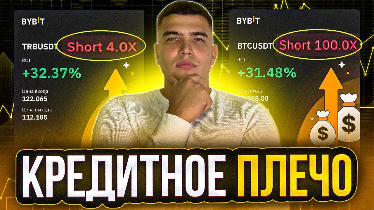 Кредитное плечо для новичков. Какое плечо выбрать для торговли фьючерсами? смотреть онлайн