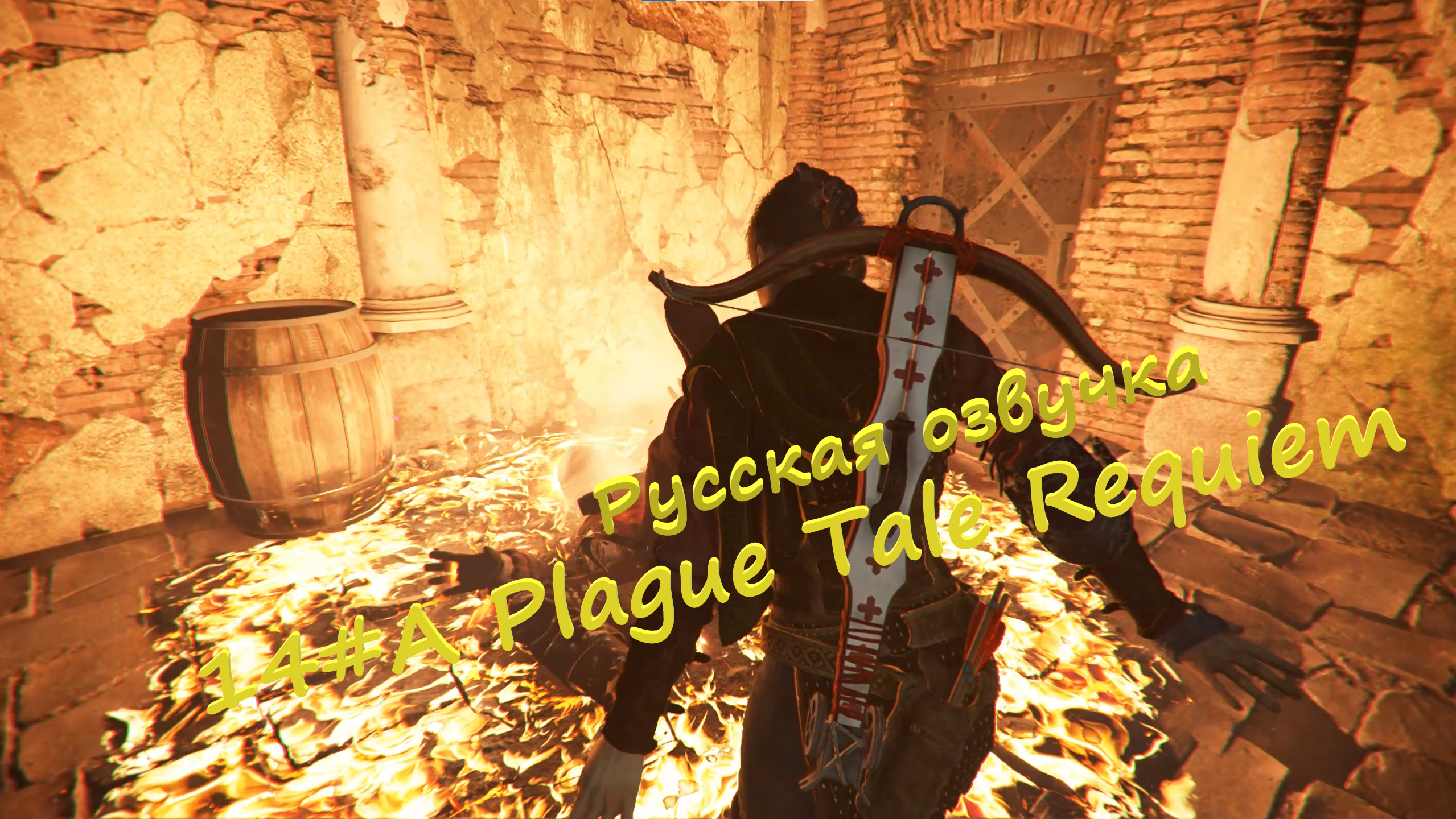 14#A Plague Tale Requiem ▶ Русская озвучка ▶Причиняю добро и наношу пользу