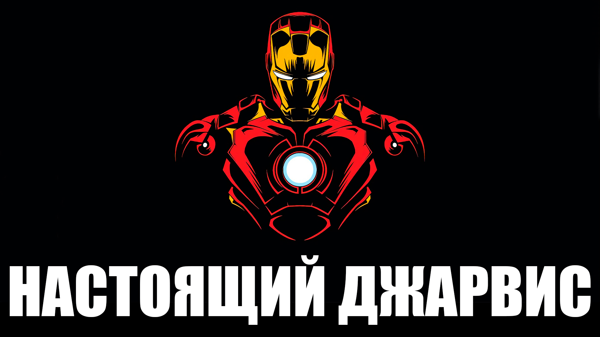 СДЕЛАЛ ДЖАРВИСА НА ПИТОНЕ! ГОЛОСОВОЙ ПОМОЩНИК С ИСКУССТВЕННЫМ ИНТЕЛЛЕКТОМ! by NZT