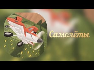 Сказка: «Самолёты» (Золотая коллекция сказок Дисней)