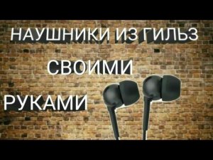 Как сделать постапокалиптические наушники своими руками