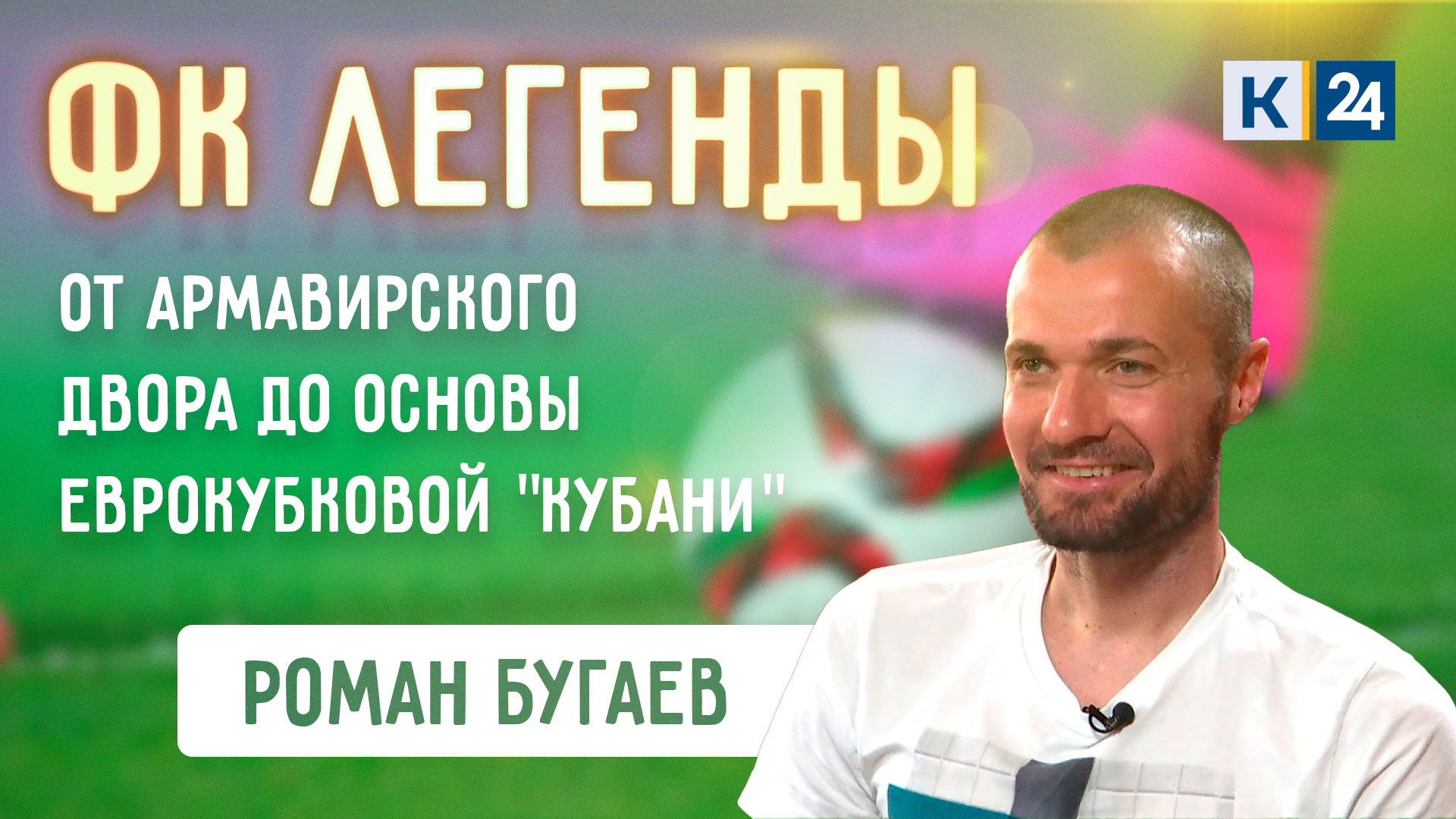 История футболиста Романа Бугаева