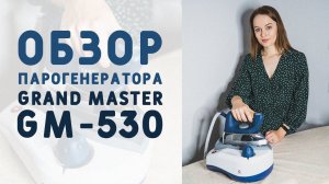 ОБЗОР МОЕГО НОВОГО КЛАССНОГО ПРОФЕССИОНАЛЬНОГО ПАРОГЕНЕРАТОРА GRAND MASTER GM 530