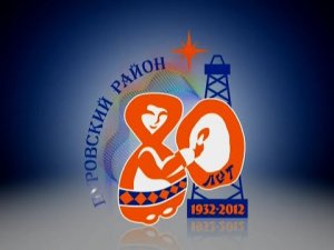 80-летие Пуровского района, ТРК "Луч" г. Тарко-Сале