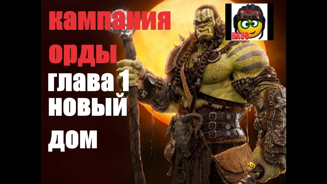 ПРОХОЖДЕНИЕ  WARCRAFT-3▶КАМПАНИЯ ОРДЫ▶ГЛАВА 1▶НОВЫЙ ДОМ