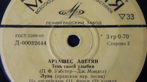 Арташес Аветян - Луна (Иранская народная песня)  Artoosh - Moon 1972
