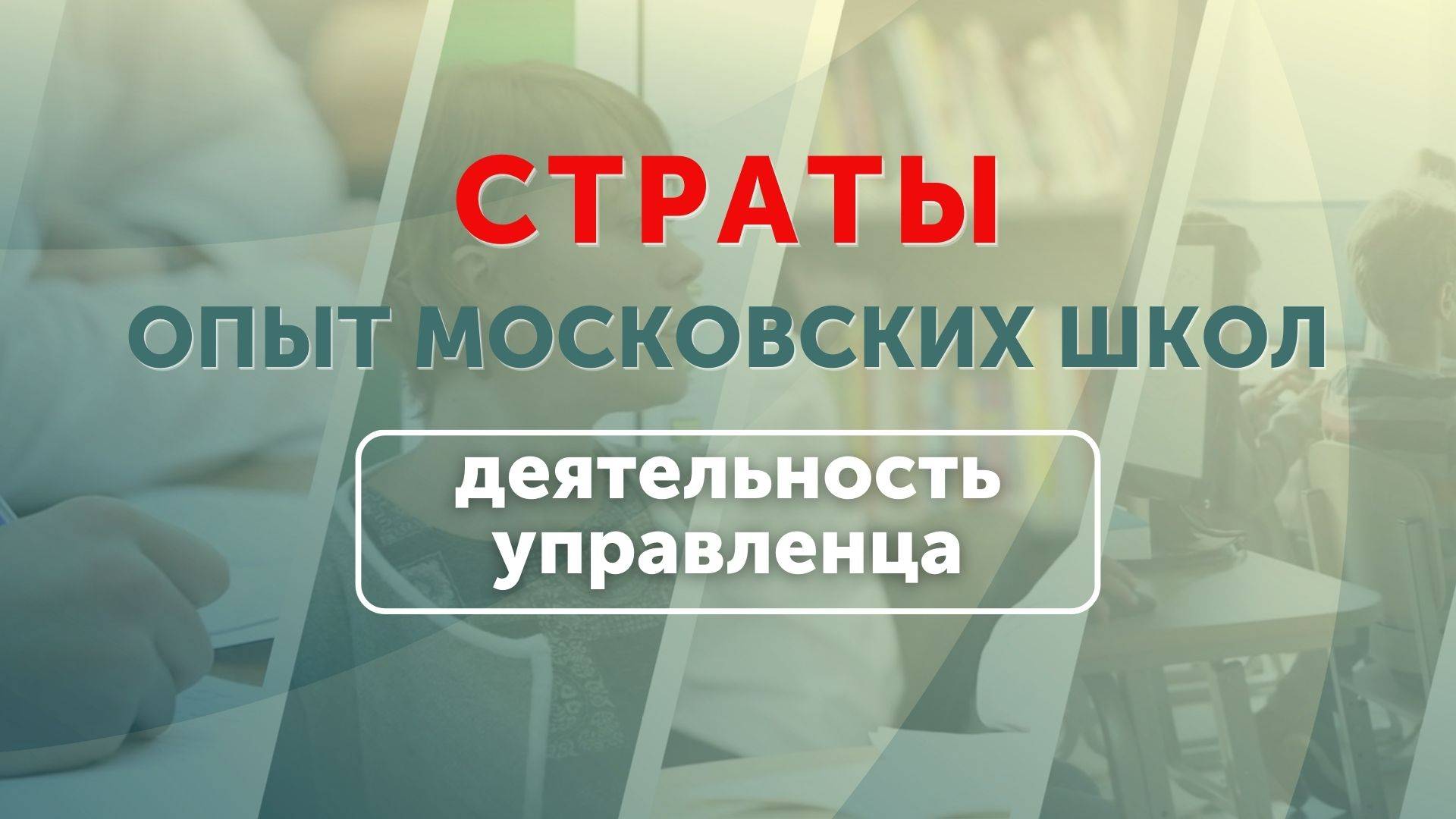 Опыт московских школ:  деятельность управленца