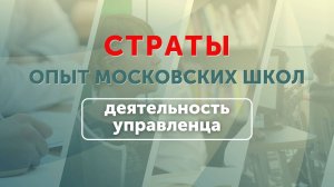 Опыт московских школ:  деятельность управленца