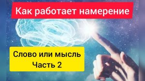 Как работает намерение. Слово или мысль часть 2