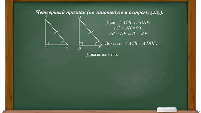 Тема 23. Признаки равенства прямоугольных треугольников