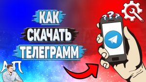 Как скачать Телеграмм?