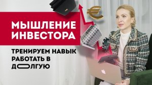 Мышление инвестора. Как тренировать навык работы вдолгую Кристина Кудрявцева