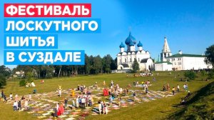 Как попасть на лоскутный фестиваль в Суздале? Лоскутный эфир 174. Печворк 16+