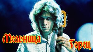 Группа Мельница - "Горец"