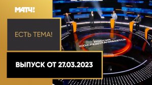 Сборная России провела товарищеские матчи с Ираном и Ираком. «Есть тема!» от 27.03.2023