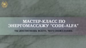 МАСТЕР-КЛАСС ПО ЭНЕРГОМАССАЖУ "CODE-ALFA"