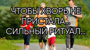 ЧТОБЫ ХВОРЬ НЕ ПРИСТАЛА…СИЛЬНО…ДЛЯ ВСЕХ…