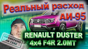 0257 Расход топлива Renault DUSTER F4R 2.0 MT