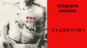 Фильм Пациент № 1, Трейлер (рус.)
