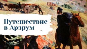 Александр Пушкин // Путешествие в Арзрум во время похода 1829 года // Главы 3-4